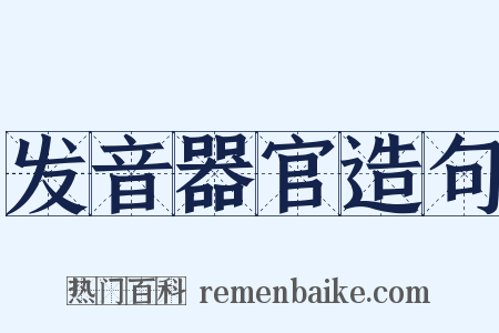 发音器官造句是什么意思的图片